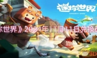 《迷你世界》攻略——2024年11月11日兑换码分享