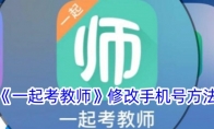 《一起考教师》攻略——修改手机号方法