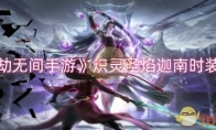 《永劫无间手游》攻略——炽灵圣焰迦南时装介绍