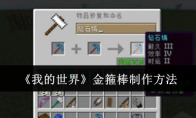 《我的世界》攻略——金箍棒制作方法
