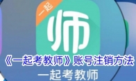 《一起考教师》攻略——账号注销方法