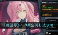 《绝区零》攻略——1.3新空洞打法攻略