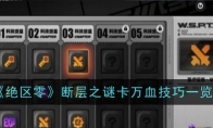 《绝区零》攻略——断层之谜卡万血技巧一览