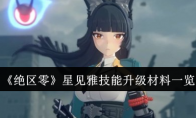 《绝区零》攻略——星见雅技能升级材料一览