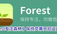 《forest专注森林》攻略——保持荧幕开启设置方法