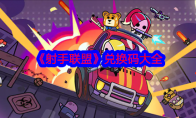 《射手联盟》攻略——兑换码大全