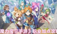 《魔力宝贝手游》攻略——职业加点攻略
