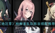 《绝区零》攻略——柏柳紊乱队阵容搭配推荐