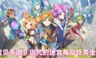 《魔力宝贝手游》攻略——诅咒的迷宫每层任务坐标攻略
