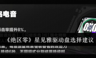 《绝区零》攻略——星见雅驱动盘选择建议