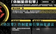 《绝区零》攻略——仿制星徽引擎抽取建议