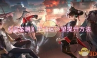 《归龙潮》攻略——中浦区声望提升方法