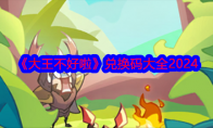 《大王不好啦》攻略——兑换码大全2024