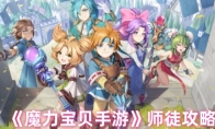 《魔力宝贝手游》攻略——师徒攻略