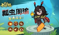 《大王不好啦》攻略——周瑜技能详解