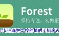《forest专注森林》攻略——按种植时间排序设置方法