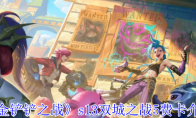 《金铲铲之战》攻略——s13双城之战5费卡介绍