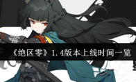 《绝区零》攻略——1.4版本上线时间一览