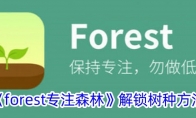 《forest专注森林》攻略——解锁树种方法