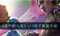 《金铲铲之战》攻略——s13棋子数量介绍