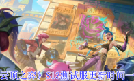 《云顶之弈》攻略——S13测试服更新时间一览