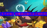 《大王不好啦》攻略——甘露测试报名及开测时间分享