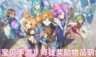 《 魔力宝贝手游》攻略——师徒奖励物品明细攻略