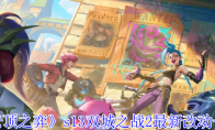 《云顶之弈》攻略——s13双城之战2最新改动一览