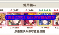 《盖亚2200》攻略——新区阵容搭配推荐