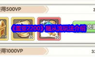《盖亚2200》攻略——随从流玩法介绍