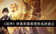 《原神》攻略——钟离和那维莱特选择建议