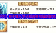 《盖亚2200》攻略——基于随从专长和装备附魔的建筑派驻攻略