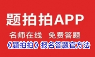 《题拍拍》攻略——报名答题官方法