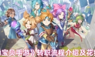《 魔力宝贝手游》攻略——转职流程介绍及花费金币