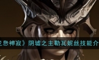 《龙息神寂》攻略——阴墟之主勒瓦妮丝技能介绍