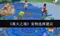 《离火之境》攻略——宠物选择建议