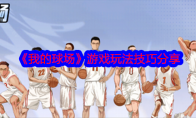 《我的球场》攻略——游戏玩法技巧分享