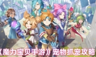 《魔力宝贝手游》攻略——宠物抓宠攻略