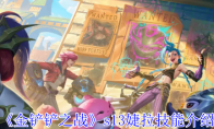 《金铲铲之战》攻略——s13婕拉技能介绍