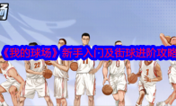 《我的球场》攻略——新手入门及街球进阶攻略