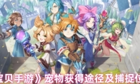 《魔力宝贝手游》攻略——宠物获得途径及捕捉位置汇总