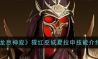 《龙息神寂》攻略——猩红巫妖夏拉申技能介绍