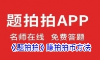 《题拍拍》攻略——赚拍拍币方法