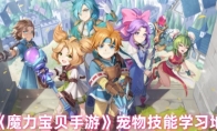《魔力宝贝手游》攻略——宠物技能学习地点