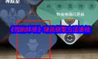 《我的球场》攻略——球员获取方法途径