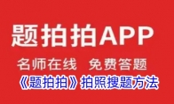 《题拍拍》攻略——拍照搜题方法