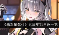 《战双帕弥什》攻略——五周年T1角色一览
