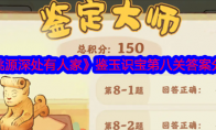《桃源深处有人家》攻略——鉴玉识宝第八关答案分享