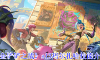 《金铲铲之战》攻略——s13玛尔扎哈技能介绍