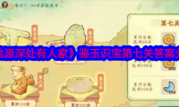 《桃源深处有人家》攻略——鉴玉识宝第七关答案分享